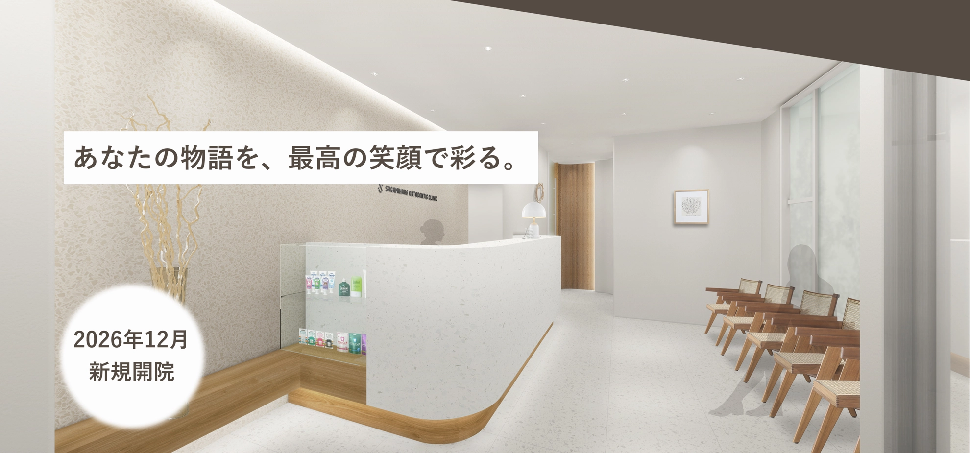 あなたの物語を、最高の笑顔で彩る。 2026年12月 新規開院