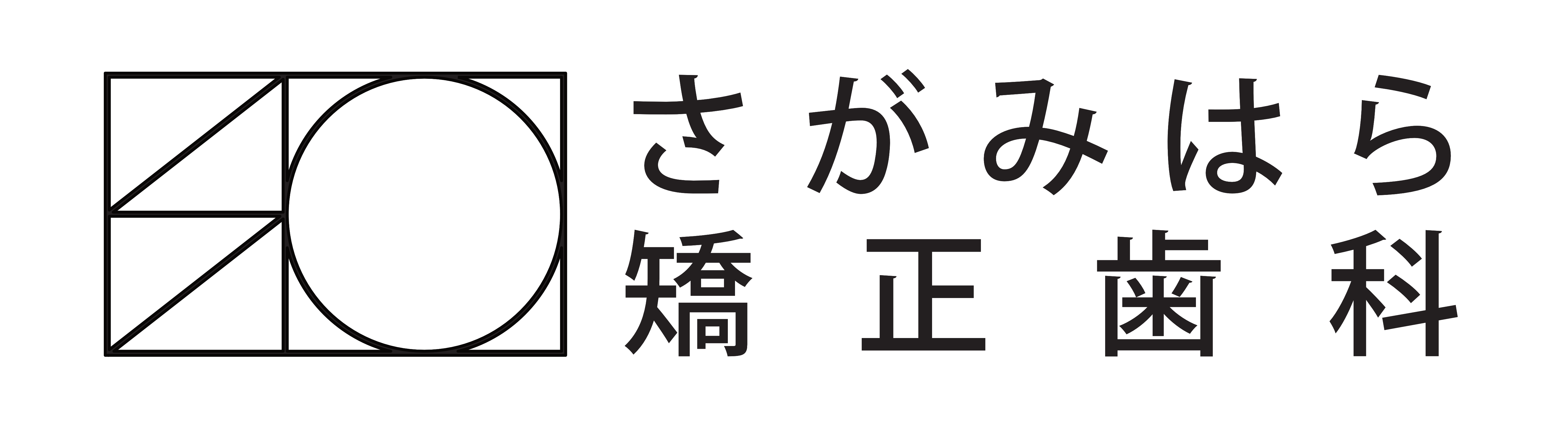 さがみはら矯正歯科