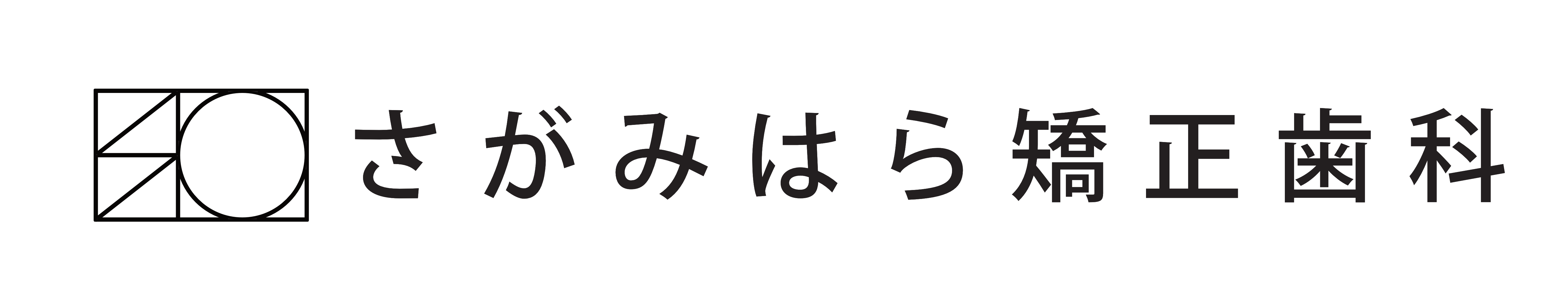 さがみはら矯正歯科